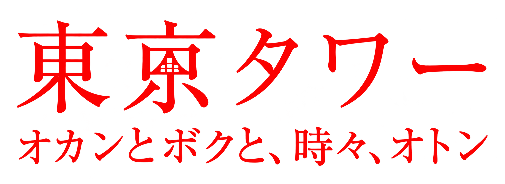 東京タワー オカンとボクと、時々、オトン